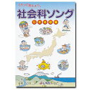 七田式（しちだ） 社会科ソング 日本地理編 【正規販売店 送料無料】 七田 しちだ 歌で覚える 社会科ソング 自宅学習 受験勉強