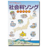 七田式（しちだ）　社会科ソング・日本地理編 【正規販売店 送料無料】 七田 しち...