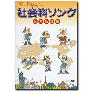 七田式（しちだ）　社会科ソング 世界地理編 【正規販売店 送料無料】 七田 しちだ 歌で覚える 世界地..