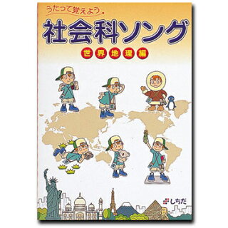 【楽天市場】七田式教材 （しちだ） 社会科ソング 世界地理編 （七田 しちだ 歌で覚える CD 七田式 教材 七田式 右脳 教育 うたって覚えよう 幼児 小学生 キッズ 右脳 教育）メール便