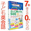 知育玩具　0歳〜7歳　ペンがおしゃべり！　ベビー＆キッズ　えいご絵じてん　500　改訂版　【旺文社　正規販売店】　おもちゃ　女の子　男の子　幼児　0歳　1歳　2...