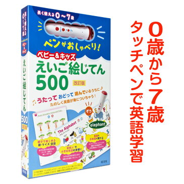 ペンがおしゃべり！ ベビー＆キッズえいご絵じてん500 改訂版 【旺文社 正規販売店】 0歳〜7歳 幼児英語 子供 知育玩具 英語 発音 ひらがな 幼児 知育 絵本 ペン 英語絵辞典 タッチペン ゲーム おもちゃ 子供英語 歌 誕生日プレゼント プチギフト