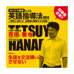 カリスマ講師による英語指導法教材&nbsp;- グラマー指導法 花田徹也先生 生徒を文法嫌いにさせない英文法の教え方がわかる英語指導法DVDです。TOEICテスト満点を7回取得し『1駅1題 新TOEIC（R） TEST文法特急』などの人気書...