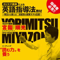 【アウトレット】 カリスマ講師による英語指導法教材 DVD リーディング 宮園順光 ケースにヒビあり 送料無料 1