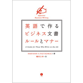 英語で作るビジネス文書ルールとマナー [メール便送料無料] マーヤン・V. ピィオトゥロウスキー　鶴岡公幸 著 （英語…