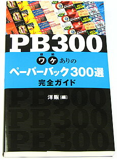 英語教材 PB300 ワケありの ペーパーバック 300選 完全ガイド （英語 英文 ガイドブック ペーパーバック あらすじ紹介 300タイトル ）IBCパブリッシング