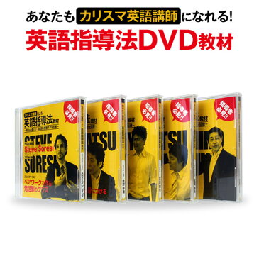 カリスマ講師による英語指導法教材 DVD5枚セット（完全セット） 英語の教え方 DVD 英語の先生 講師 親御さん必見 英語の教え方 中学校 高校 大学 英会話教室 教育 英語指導