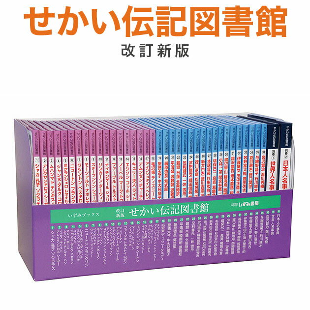 【特典付】 改訂新版 せかい伝記図書館 全36巻＋別巻2冊セット 【ポイント12倍 正規販売店】 いずみ書房 伝記 子供 幼児 絵本 児童書 読み聞かせ 歴史 昔話 ポケット絵本 いずみ文庫 えほん ギフト プレゼント 世界史 歴史本 日本史 幼児 キッズ 児童書 自宅学習 教育