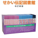 児童書 【特典付】 改訂新版 せかい伝記図書館 全36巻＋別巻2冊セット 【ポイント12倍 正規販売店】 いずみ書房 伝記 子供 幼児 絵本 児童書 読み聞かせ 歴史 昔話 ポケット絵本 いずみ文庫 えほん ギフト プレゼント 世界史 歴史本 日本史 幼児 キッズ 児童書 自宅学習 教育