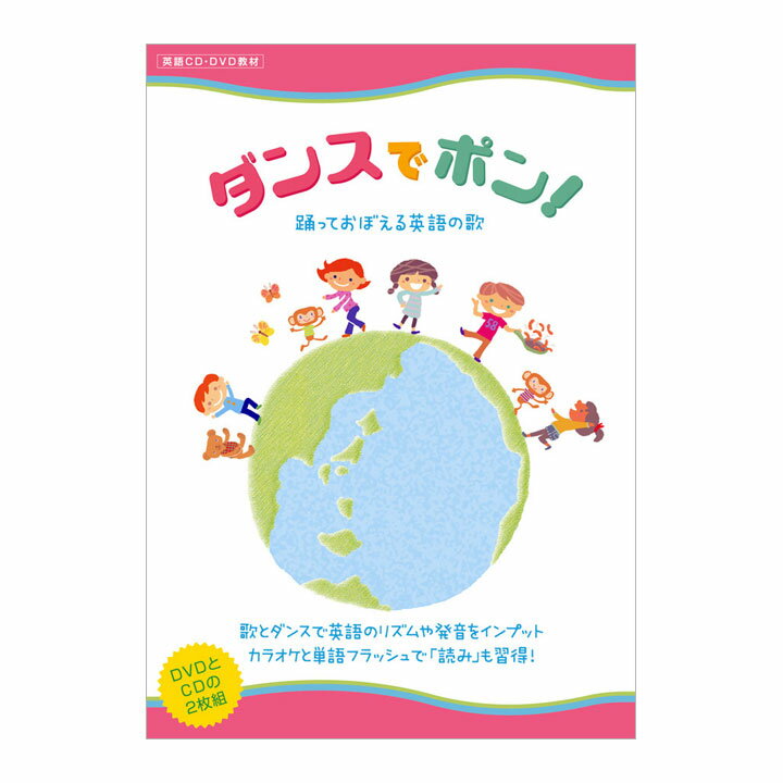 英語 幼児 CD DVD ダンスでポン！ DVDとCD 歌詞カードのセット 【正規販売店 ポイント5倍 送料無料】 英語教材 おすすめ 幼児英語 子供 ダンス 歌 小学生 藤林恵子 子ども 教材 児童 英語ソング 知育 英単語 英会話教材 英語耳 小学生 英語教育 dvd 英語教育