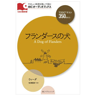 フランダースの犬 A Dog of Flanders CD付き | メール便送料無料 語学 学習参考書 英語 TOEIC 英検