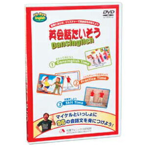 幼児英語 DVD 英会話たいそう Dansinglish DVD 【メール便送料無料】 幼児 子供 子供英語 英語教材 英会話 英語 教材 フォニックス 子ども おしゃれ 知育玩具 4歳 5歳 6歳 7歳 小学生