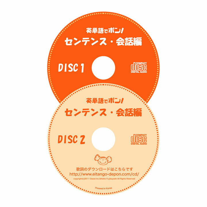 英単語でポン！ センテンス・会話編  CD2枚 歌詞カードのセット） 英語 英語歌 幼児 子供 CD 英語教材 おすすめ 英会話教材 幼児英語 子ども 子供用 ダンス 小学生 小学英語 藤林恵子 聞き流し リスニング 英語耳 英語脳 英語教育