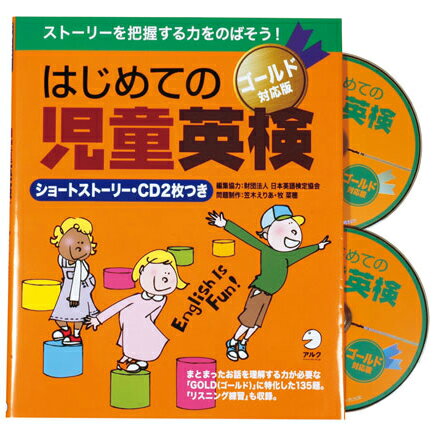 はじめての 英検Jr. ゴールド CD付属 送料無料 英語教材 アルクの英語教材 児童英検 ゴールド 英検 英語検定 試験 英語 音声 ネイティブ音声 聞き流し 読み聞かせ リスニング 英語耳 英語脳 ワークブック 小学生 小学 ドリル 英単語 英検ジュニア