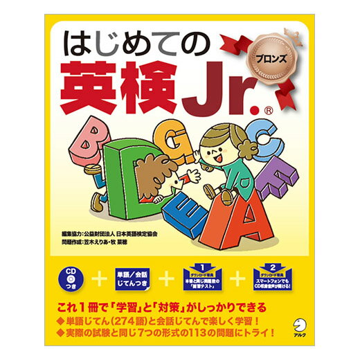 アルク はじめての英検Jr. ブロンズ 音声CD付 送料無料 英検 英検対策 問題集 家庭学習 自宅学習 英語教材 アルクの英語教材 児童英検 英検 英語検定 試験 英語 音声 ネイティブ音声 リスニング 英語耳 英語脳 ワークブック 小学生 小学 ドリル 英単語 英検ジュニア