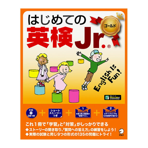 はじめての 英検Jr. ゴールド CD付属 送料無料 英語教材 アルク 英語教材 おすすめ 児童英検 ゴールド 英検 英語検定 試験 英語 音声 ネイティブ音声 聞き流し 読み聞かせ リスニング 英語耳 英語脳 ワークブック 小学生 小学 ドリル 英単語 英検ジュニアワークブック ドリル