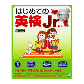 はじめての英検Jr. シルバー CD付 送料無料 アルクの英語教材 英語教材 おすすめ 子供 英語 英単語 ジュニア ドリル 児童英検 英検 問題集 シルバー リスニング 子供用 小学生英語 ネイティブ音声 英語耳 英語脳 ドリル ワークブック 小学生 小学 ドリル 英単語 英検ジュニア