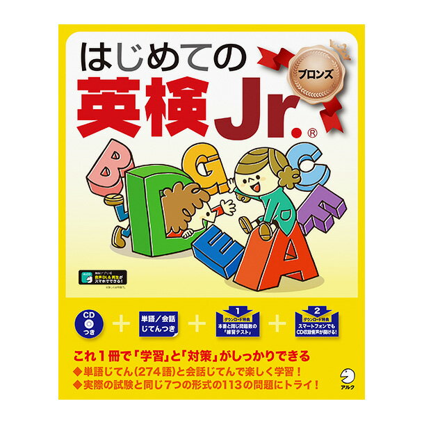 アルク はじめての英検Jr. ブロンズ 音声CD付 送料無料 英検 英検対策 問題集 家庭学習 自宅学習 英語教材 おすすめ アルクの英語教材 児童英検 英検 英語検定 試験 英語 音声 ネイティブ音声 …