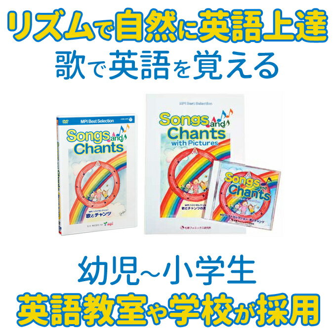 歌とチャンツで英語を楽しみながら発音の良い子に 松香フォニックスdvdとcdのかけ流し 子どもの英語