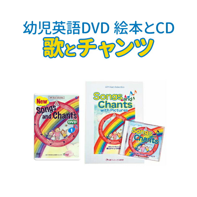 英語の歌とリズムで英語を身につける 松香フォニックス 歌とチャンツ DVD Songs and Chants＋絵本＋CDセット 【送料無料】 英語 幼児 mpi 幼児英語 英語教材 おすすめ フォニックス 発音 子供 子ども 英語 歌 英語 知育玩具 子供英語 英会話 英語耳 小学生 自宅学習 英語教育