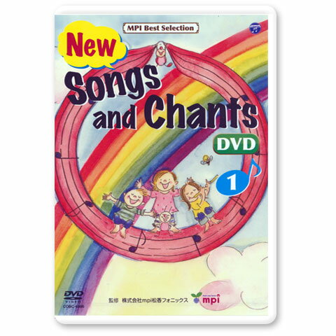 幼児英語 歌とチャンツ Songs and Chants DVD 松香フォニックス mpi 英語教材 おすすめ フォニックス 知育玩具 小学生 英語 英会話 幼児 子供 英語発音 聞き流し リスニング 英語耳 英語脳 歌 英会話 英語ソング 早期 英語教育 英語の歌 英語教育