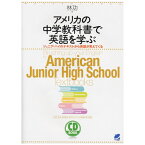 アメリカの中学教科書で英語を学ぶ CD BOOK CD2枚付属 林功 英語教材 英会話教材