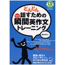 どんどん話すための瞬間英作文トレーニング 送料無料 正規販売店 森沢洋介 英語教材 英会話教材 CD 音声付き ベレ出版 ベストセラー ロングセラー ランキング 入賞 スピーキング リスニング 1