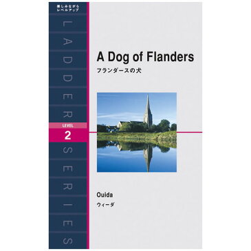 ラダーシリーズ レベル2 フランダースの犬 A Dog of Flanders | TOEICテスト400点以上 語学 学習参考書 英語 TOEIC 英検