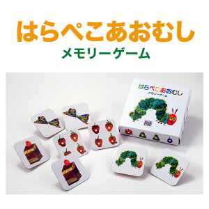 はらぺこあおむし メモリーゲーム 知育おもちゃ 絵カード エリック・カール 外山節子 知育玩具 絵あわせ カード ゲーム 神経衰弱 おもちゃ 幼児 子供用 ボードゲーム ギフト エリックカール 子ども プレゼント ギフト 学習 自宅学習 教育