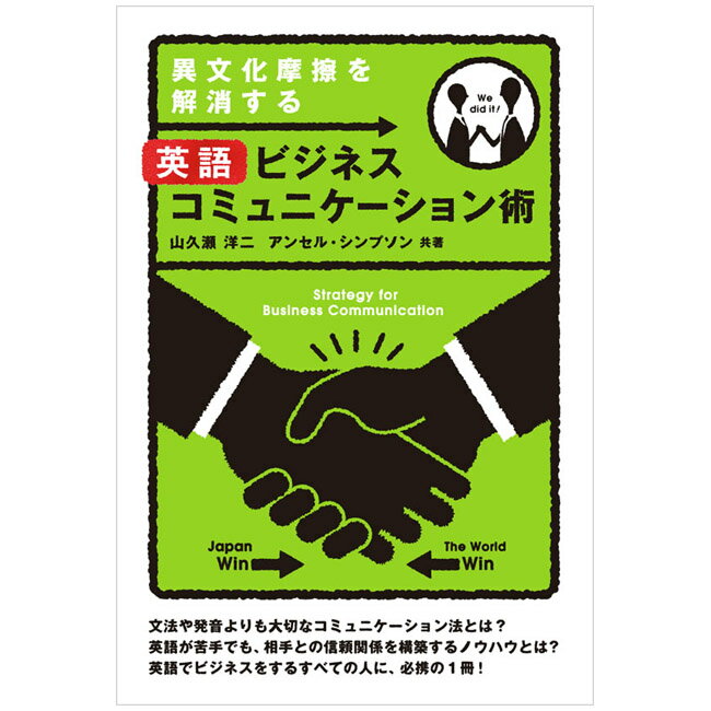 異文化摩擦を解消する英語ビジネスコミュニケーション術 Strategy for Business Communication | 語学 学習参考書 英語 TOEIC 英検