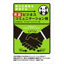 異文化摩擦を解消する英語ビジネスコミュニケーション術 Strategy for Business Communication | 語学 学習参考書 英…