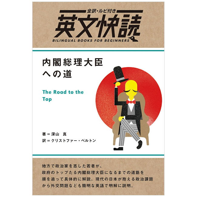 英文快読 内閣総理大臣への道 The Road to the Top | 語学 学習参考書 英語 TOEIC 英検