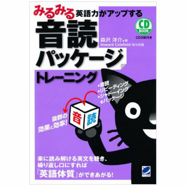 楽天英語伝　EIGODENみるみる英語力がアップする音読パッケージトレーニング 音声CD2枚付属 送料無料 正規販売店 森沢洋介 英語教材 英会話教材 音声付き ベレ出版 ベストセラー ロングセラー ランキング 入賞 英語 発音 スピーキング リスニング