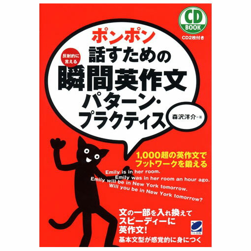 ポンポン話すための瞬間英作文 パターン・プラクティス CD2枚付属 森沢洋介 おすすめ 英語教材 英会話教材 CD 英語 学習法 勉強法