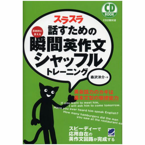 スラスラ話すための瞬間英作文シャッフルトレーニング （メール便送料無料） CD2枚付属 森沢洋介 おすすめ 英語教材 英会話教材 CD BOOK英語学習法 勉強法