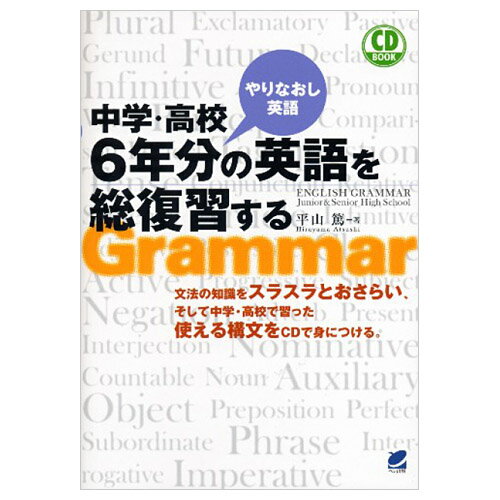 中学・高校6年分の英語を総復習する CD BOOK（メール便送料無料）平山篤 英語教材 英会話教材 英作文教材 中学英語総…