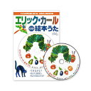 エリック・カール CD 絵本うた 【絵本は付属しません】 エリックカール はらぺこあおむし 絵本 歌 幼児 子供 リズム たいそう ダンス 知育玩具 エリックカール エリック カール 歌 絵本歌 ソング 保育園 幼稚園 うた 知育おもちゃ 英語学習 自宅学習 教育