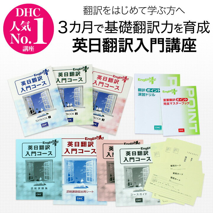 英日翻訳入門コース イングリッシュ・プラス 完全版（DHC通信講座 実務翻訳 出版翻訳 プロ翻訳家）