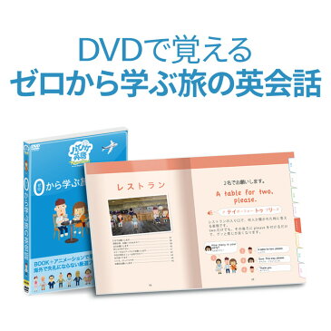 英語教材 ハイハイ英語 Traveling ゼロから学ぶ旅の英会話 DVD 【正規販売店】 英会話 はじめての海外旅行 海外旅行 英語 教材 英会話教材 旅行英語 誕生日 ギフト プレゼント