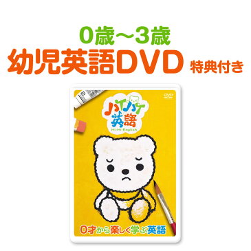 【0歳から】 幼児英語 DVD ハイハイ英語 0才から楽しく学ぶ英語 【正規販売店】 赤ちゃん 幼児 知育 知育玩具 おもちゃ 英語教材 英語の歌 子ども 知育 子供英語 子供 英語 歌 幼稚園 誕生日プレゼント プチギフト 入園祝い