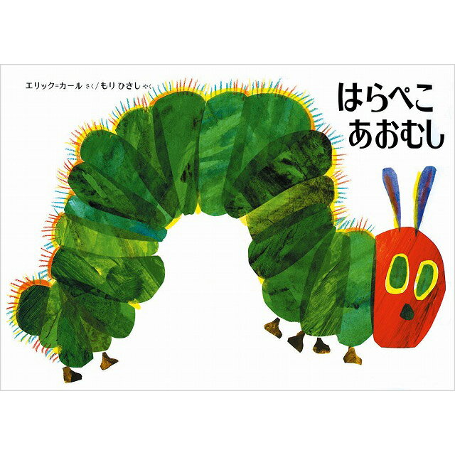 はらぺこあおむし 絵本 エリック・カール 幼児 絵本 知育玩具 はらぺこあおむし絵本 The Very Hungry Caterpillar エリックカール エリック カール 子ども 子供 子供絵本 0歳 1歳 2歳 3歳 4歳 5歳