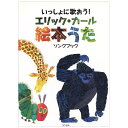 いっしょに歌おう！エリック・カール 絵本うた ソングブック 楽譜集 メール便送料無料 エリック・カール はらぺこあおむし The Very Hungry Caterpillar おもちゃ エリック・カール 幼児 リックカール エリック カール 子ども 子供 子供 絵本