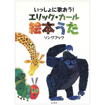 絵本 いっしょに歌おう！エリック・カール 絵本うた ソングブック （メール便送料無料） エリック・カール 絵本うた楽譜集 はらぺこあおむし The Very Hungry Caterpillar おもちゃ 女の子 男の子 クリスマスプレゼント 幼児 子供