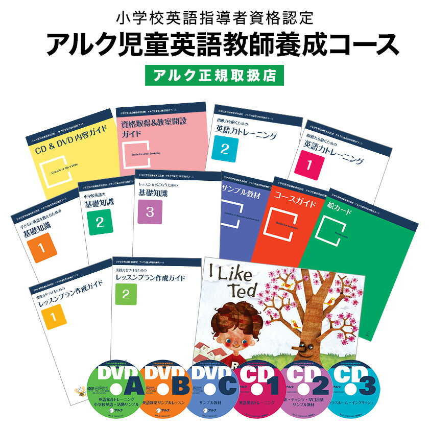 【特典付き】 小学校英語指導者資格認定 アルク児童英語教師養成コース 【アルク 正規販売店】 アルク 児童英語 資格 取得 講座 通信教育 アルク児童英語 幼児 子供 小学生 英語指導 英語 講師 教師 インストラクター 教え方 英語教室 英会話教室 教材