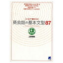 これで話せる英会話の基本文型87 （メール便送料無料） 上野理絵 英語教材 英会話教材 ベレ出版