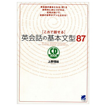 これで話せる英会話の基本文型87 （メール便送料無料） 上野理絵 英語教材 英会話教材 ベレ出版