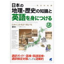 日本の地理・歴史の知識と英語を身につける 植田一三 CDブック 英語教材 英会話教材 観光案内 英語通訳 英語教材 英…