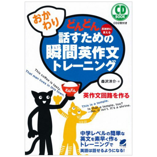 おかわり！どんどん話すための瞬間英作文トレーニング CD付 【メール便送料無料】 英語教材 英会話教材 英語 CD