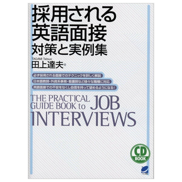 採用される英語面接対策と実例集（メール便送料無料）CD1枚付属 田上達夫 英語教材 英語面接 面接実例集 CD BOOK