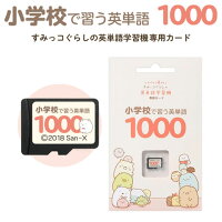 小学校で習う英単語1000 すみっコぐらしの英単語学習機専用学習カード 【正規販売店】 カード単品 小学校で習う英単語を網羅 英語 発音 音声 すみっこぐらし ポイント2倍 誕生日 プレゼント ギフト